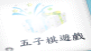 五子棋遊戲-1.png縮圖