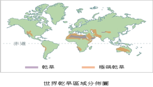 世界乾旱區域分布圖縮圖