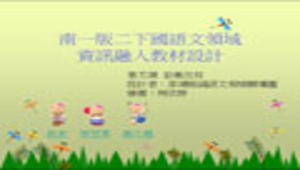 penghu_1329_第五課三隻小豬縮圖