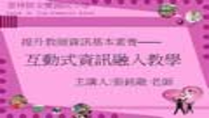 教師資訊基本素養縮圖