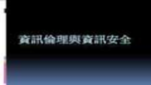 網路概念及資訊安全的認識縮圖