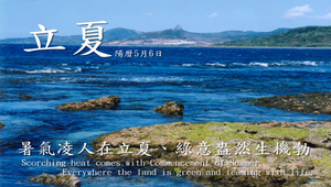 07立夏縮圖