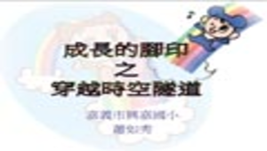 成長的腳印之教學活動簡報縮圖