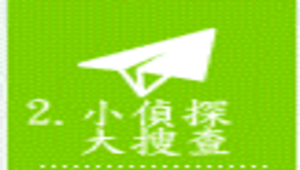 方位 ( 數學-方位/images/小偵探大搜查.png )