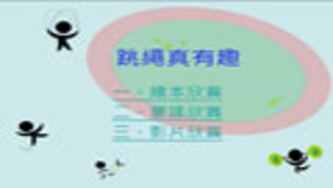 跳繩縮圖