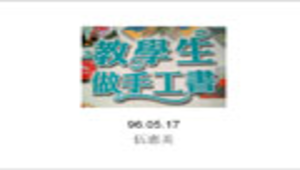 愛.關懷-環境教育手工書縮圖