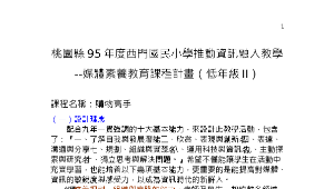 桃園縣95年度西門國民小學推動資訊融入教學--媒體素養教育課程計畫（低年級II）