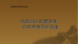 教師資訊應用技能-校園自由軟體推廣縮圖
