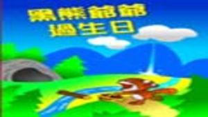 國民小學南一版三年級第六課縮圖