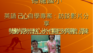 英語LIY自學專案訪談學生影片簡報縮圖