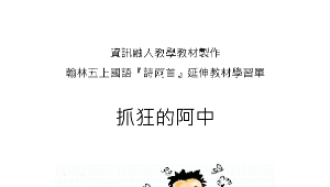 翰林小五上國語L10補充教材縮圖