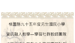 元生國小資訊社群-校園植物生態數位化學習計畫縮圖