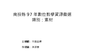 南投縣97年數位教學資源徵選~平面座標縮圖