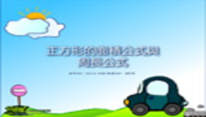 正方形的面積公式與周長公式