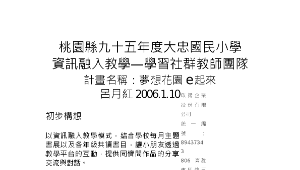 95年度資訊融入教學學習社群-築夢園丁-夢想花園e起來