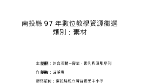 南投縣97年數位教學資源徵選~容量、數列與圖形序列