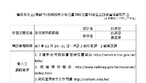 臺灣鐵路面面觀 ( 教案-臺灣鐵路面面觀.doc )