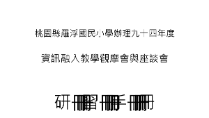 桃園縣羅浮國民小學辦理九十四年度資訊融入教學觀摩會與座談會