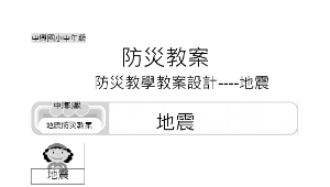 防災教學教案設計----地震 ( 地震-中年級(簡案).doc )