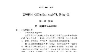 高榮國小九年一貫教學資源網數位化內容建置計畫植物生態教學活動設計