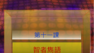 智者雋語縮圖