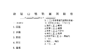 翰林四上第二課福山植物園縮圖