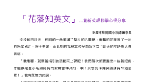 「花落知英文」…創新英語教學心得分享縮圖