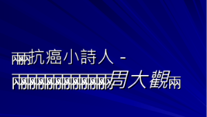 勇敢的小巨人縮圖