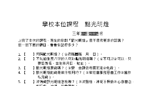 鄉土教學_為何要點光明燈縮圖