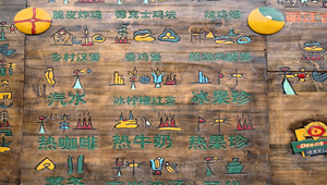 有趣的東巴文字菜單縮圖