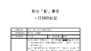 新生鮮事多～打預防針記