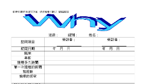 「煙煙相報何時了─香煙的危害」教學活動設計 ( 「煙煙相報何時了─香煙的危害」教學活動設計/「煙煙相報何時了─香煙的危害」教案相關檔案/「Why抽煙」採訪單.doc )縮圖