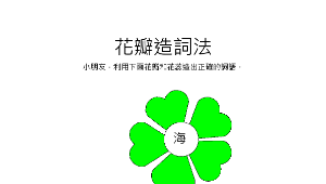 chuanghua_1118_花瓣造詞法學習單