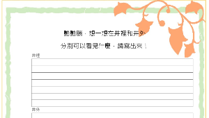 chuanghua_1251_04(學習單)井裡井外大不同縮圖