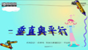 kaohsiungcity_1555_莊惠琦--垂直平行與平面圖形縮圖