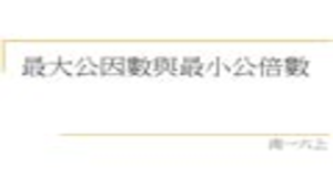 最大公因數與最小公倍數縮圖