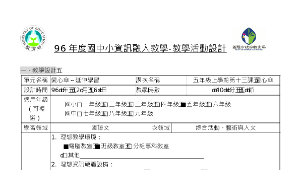 chilung_1758_96年度國中小資訊融入教學活動設計單（翰林五上第13課）