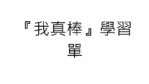 chuanghua_1082_我真棒學習單2縮圖