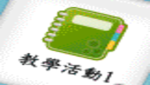 教學活動1.png縮圖