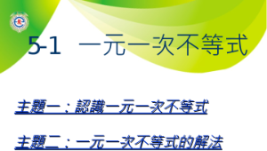 hsinchucity_1816_教材檔案更新(康軒下5-1一元一次不等式)縮圖