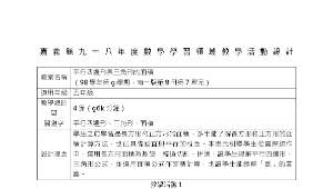 教學活動設計-平行四邊形與三角形的面積