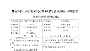 四上翰林語文十二課_資訊融入_仁和林督閔971230