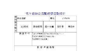 低年級綜合活動教學活動設計縮圖
