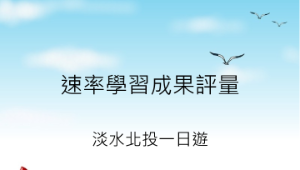 chiayicity_626_速率學習成果總評量.pps縮圖