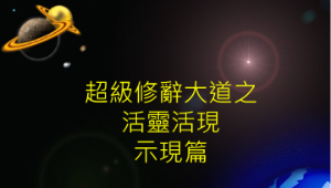 示現修辭簡報.pps縮圖