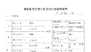 tainan_952_幽夢影選生難字詞及排比修辭學習單