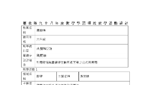 嘉義縣九十八年度數學學習領域教學活動設計縮圖
