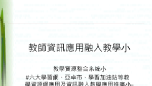 教師資訊應用融入教學縮圖