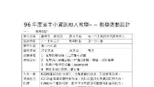 chiayi_1790_96年度國中小資訊融入教學