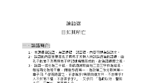 yunlin_552_論語選(含圖)-日知其所亡